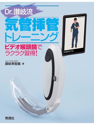 cover image of Ｄｒ．讃岐流気管挿管トレーニング ビデオ喉頭鏡でラクラク習得!